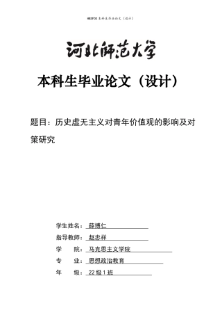 26年WH思想政治教育 历史虚无主义对青年价值观的影响及对策研究9.97-AI14.44-约10709字符.docx