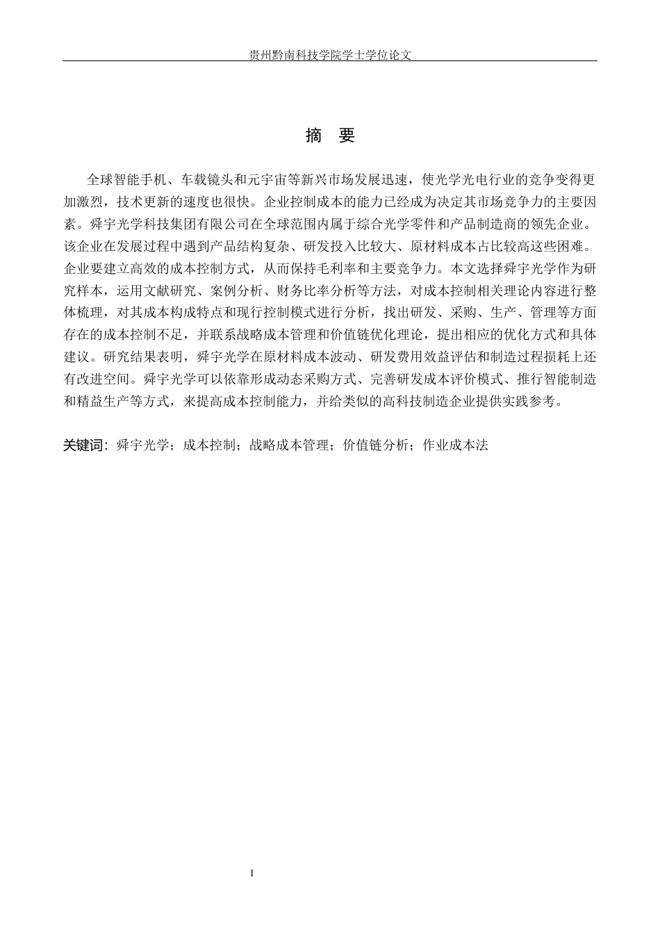 26年WH财务管理 舜宇光学科技（集团）有限公司成本控制研究5.77-AI1.19-约17289字符.docx_第1页