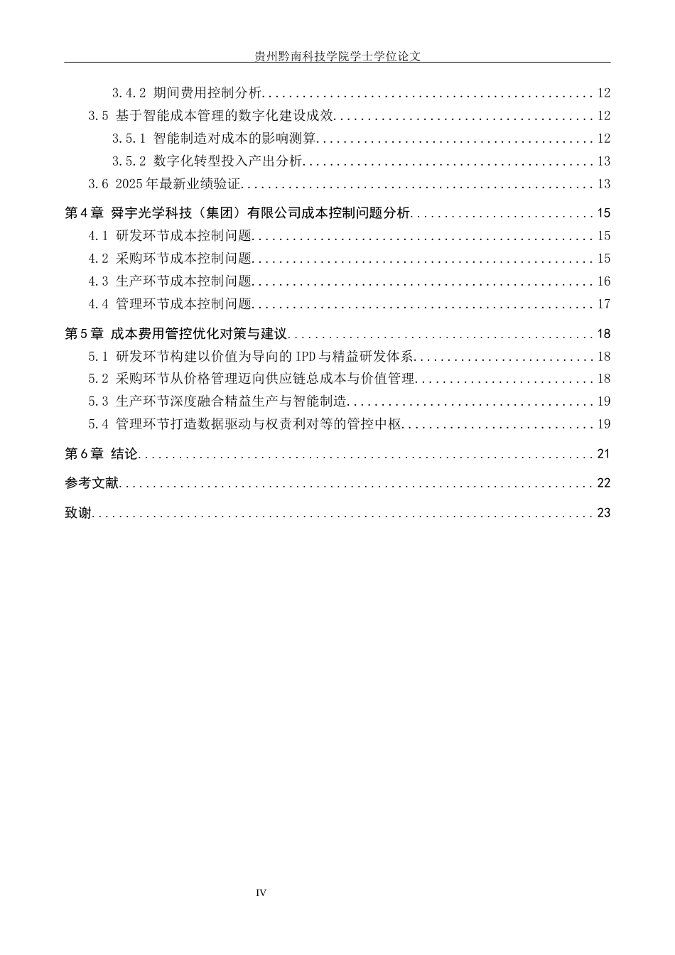 26年WH财务管理 舜宇光学科技（集团）有限公司成本控制研究5.77-AI1.19-约17289字符.docx_第4页