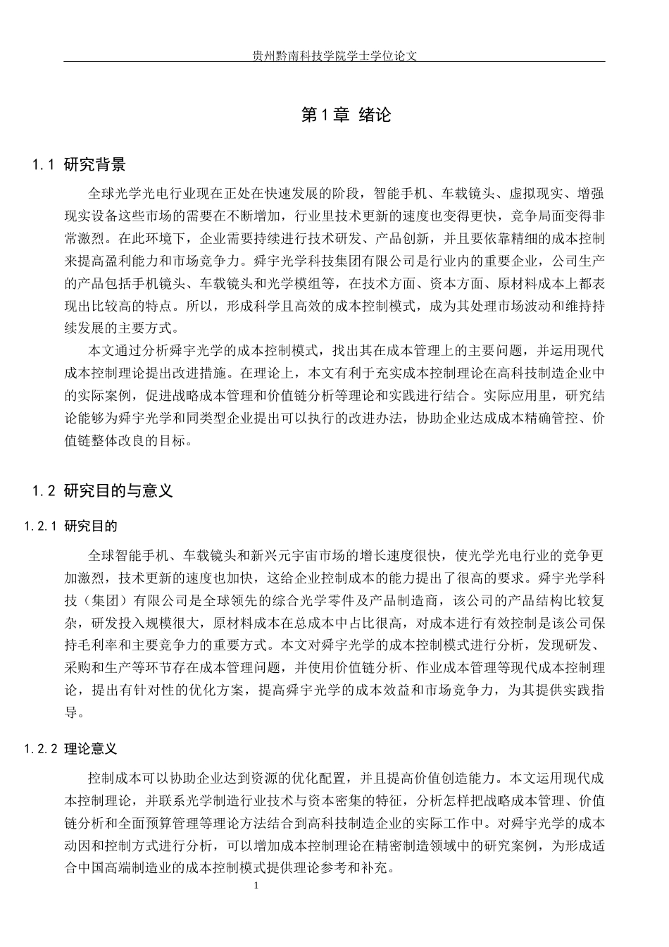 26年WH财务管理 舜宇光学科技（集团）有限公司成本控制研究5.77-AI1.19-约17289字符.docx_第5页