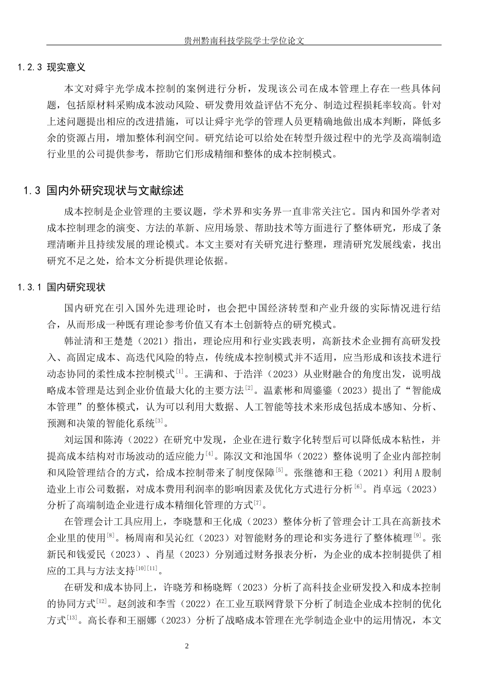 26年WH财务管理 舜宇光学科技（集团）有限公司成本控制研究5.77-AI1.19-约17289字符.docx_第6页