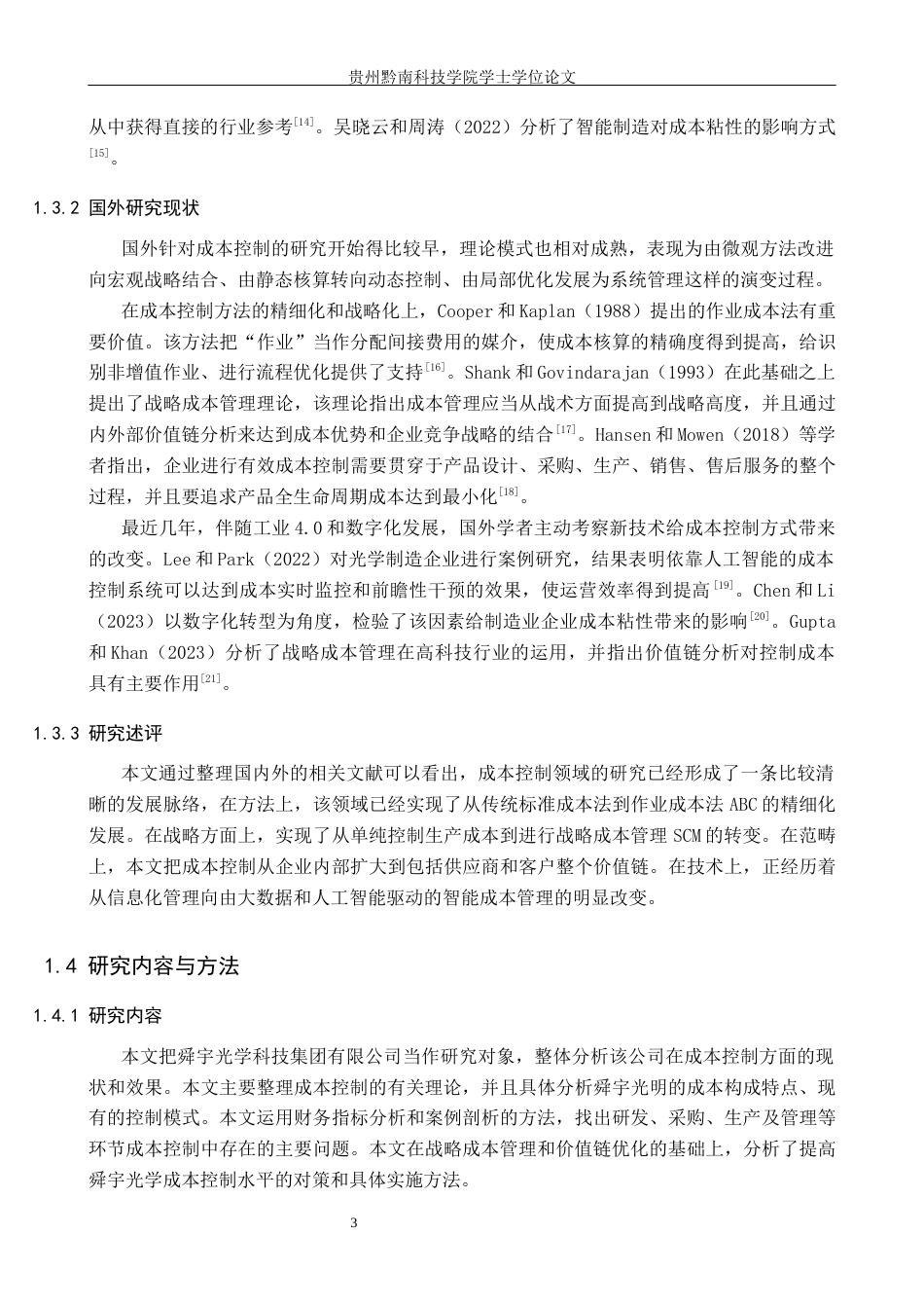 26年WH财务管理 舜宇光学科技（集团）有限公司成本控制研究5.77-AI1.19-约17289字符.docx_第7页