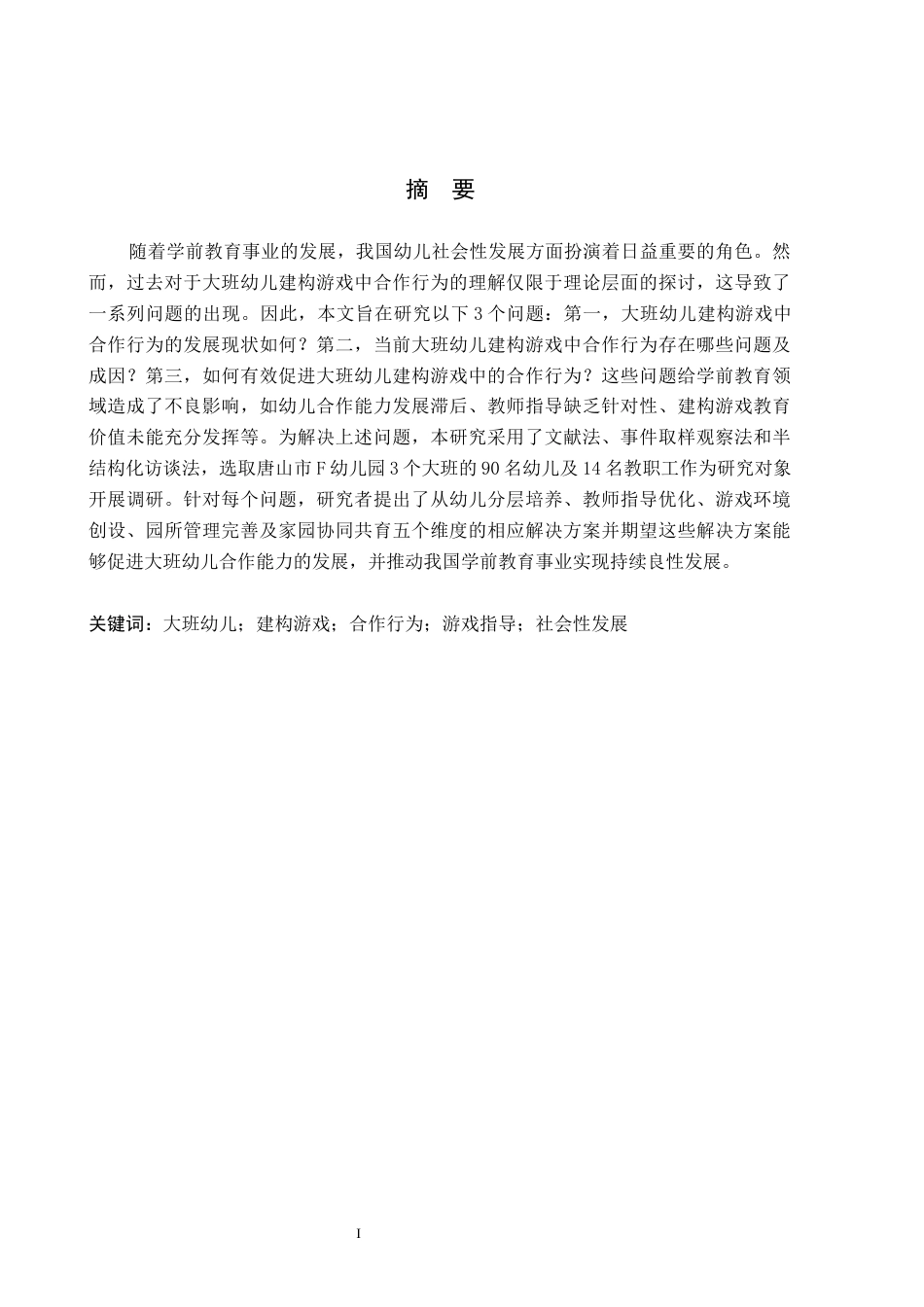 26年WH学前教育本科 大班幼儿建构游戏合作行为的研究 ——以唐山市F幼儿园为例19.92-AI28.29(14524字).docx_第1页