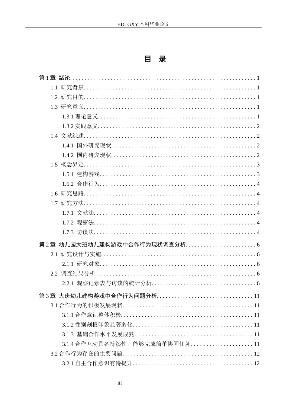 26年WH学前教育本科 大班幼儿建构游戏合作行为的研究 ——以唐山市F幼儿园为例19.92-AI28.29(14524字).docx_第3页