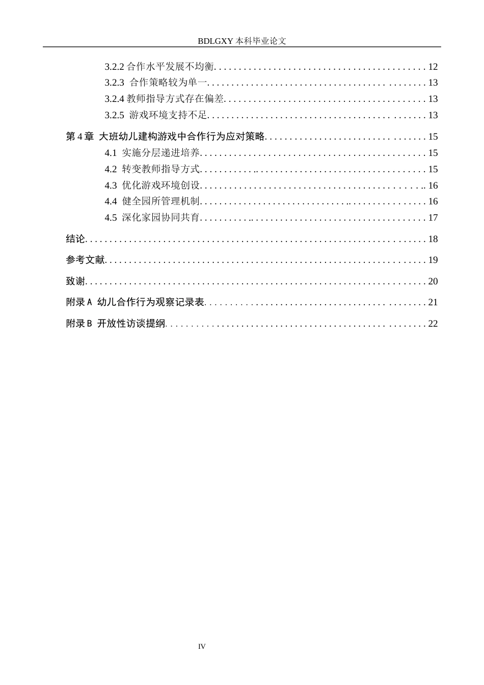 26年WH学前教育本科 大班幼儿建构游戏合作行为的研究 ——以唐山市F幼儿园为例19.92-AI28.29(14524字).docx_第4页