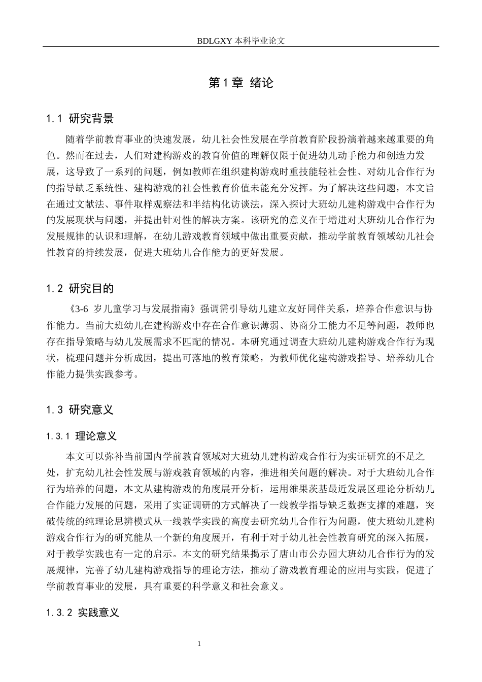 26年WH学前教育本科 大班幼儿建构游戏合作行为的研究 ——以唐山市F幼儿园为例19.92-AI28.29(14524字).docx_第5页