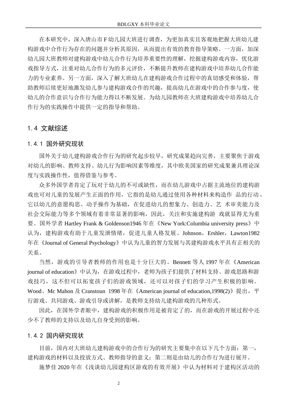 26年WH学前教育本科 大班幼儿建构游戏合作行为的研究 ——以唐山市F幼儿园为例19.92-AI28.29(14524字).docx_第6页