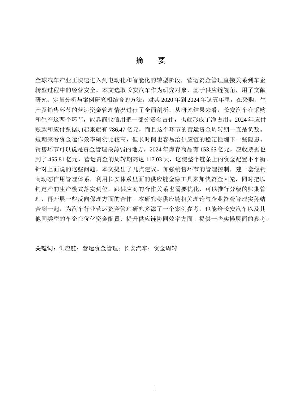26年WH会计学本科 供应链视角下长安汽车营运资金管理问题研究13.19-AI7.01(19555字).docx_第2页