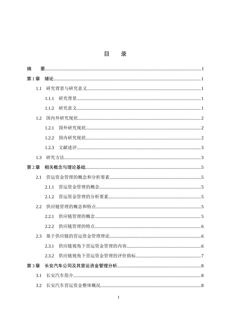 26年WH会计学本科 供应链视角下长安汽车营运资金管理问题研究13.19-AI7.01(19555字).docx_第4页