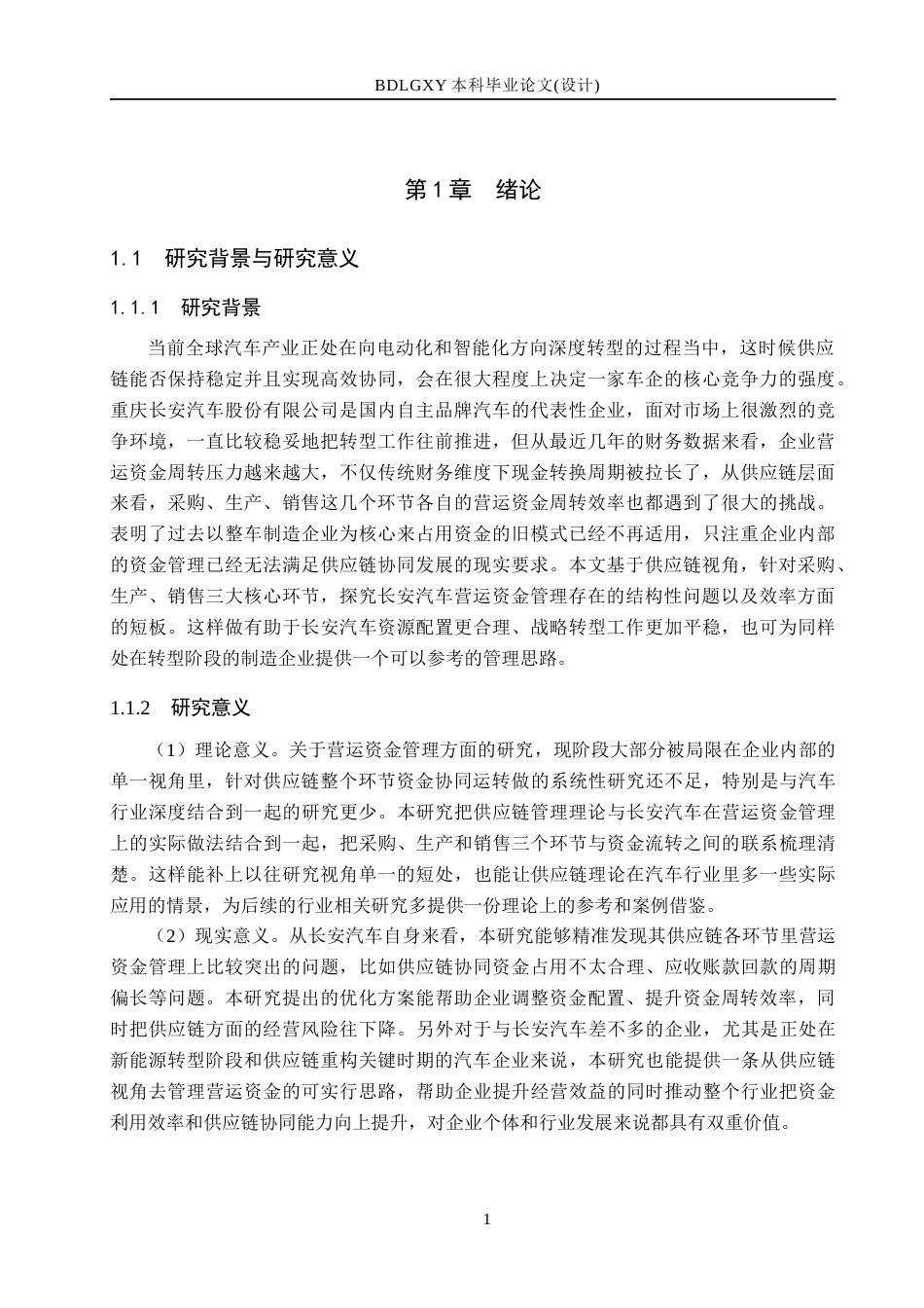 26年WH会计学本科 供应链视角下长安汽车营运资金管理问题研究13.19-AI7.01(19555字).docx_第6页