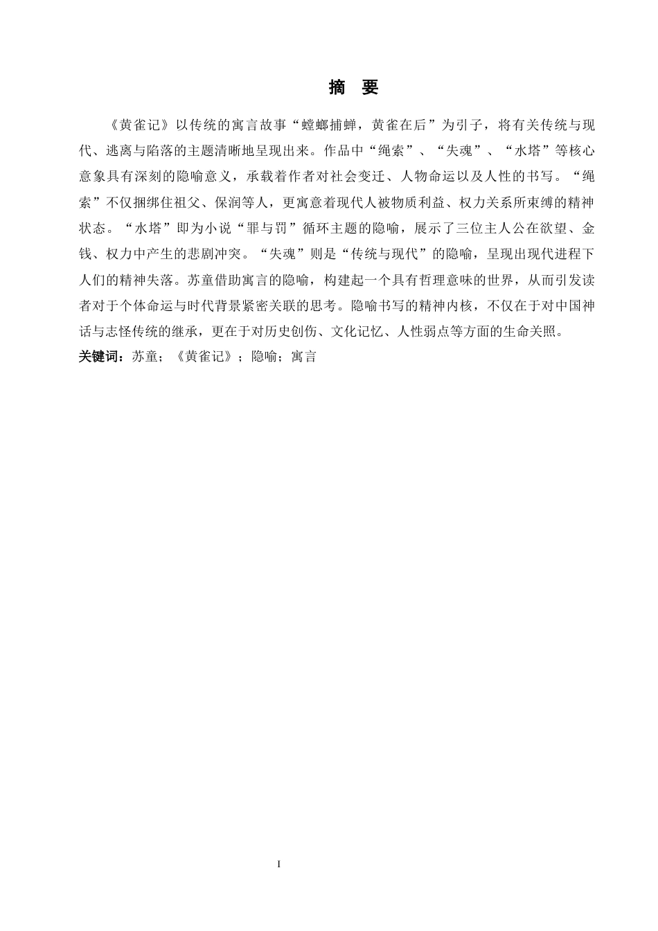 26年WH汉语言文学 论《黄雀记》的隐喻书写16.79-AI32.54-约13675字符.docx_第4页