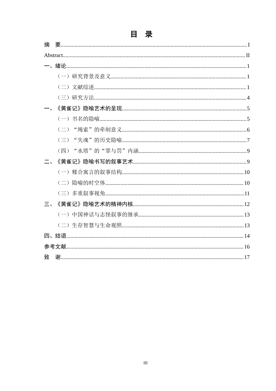 26年WH汉语言文学 论《黄雀记》的隐喻书写16.79-AI32.54-约13675字符.docx_第6页