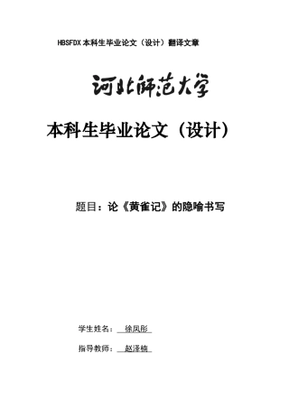 26年WH汉语言文学 论《黄雀记》的隐喻书写16.79-AI32.54-约13675字符.docx