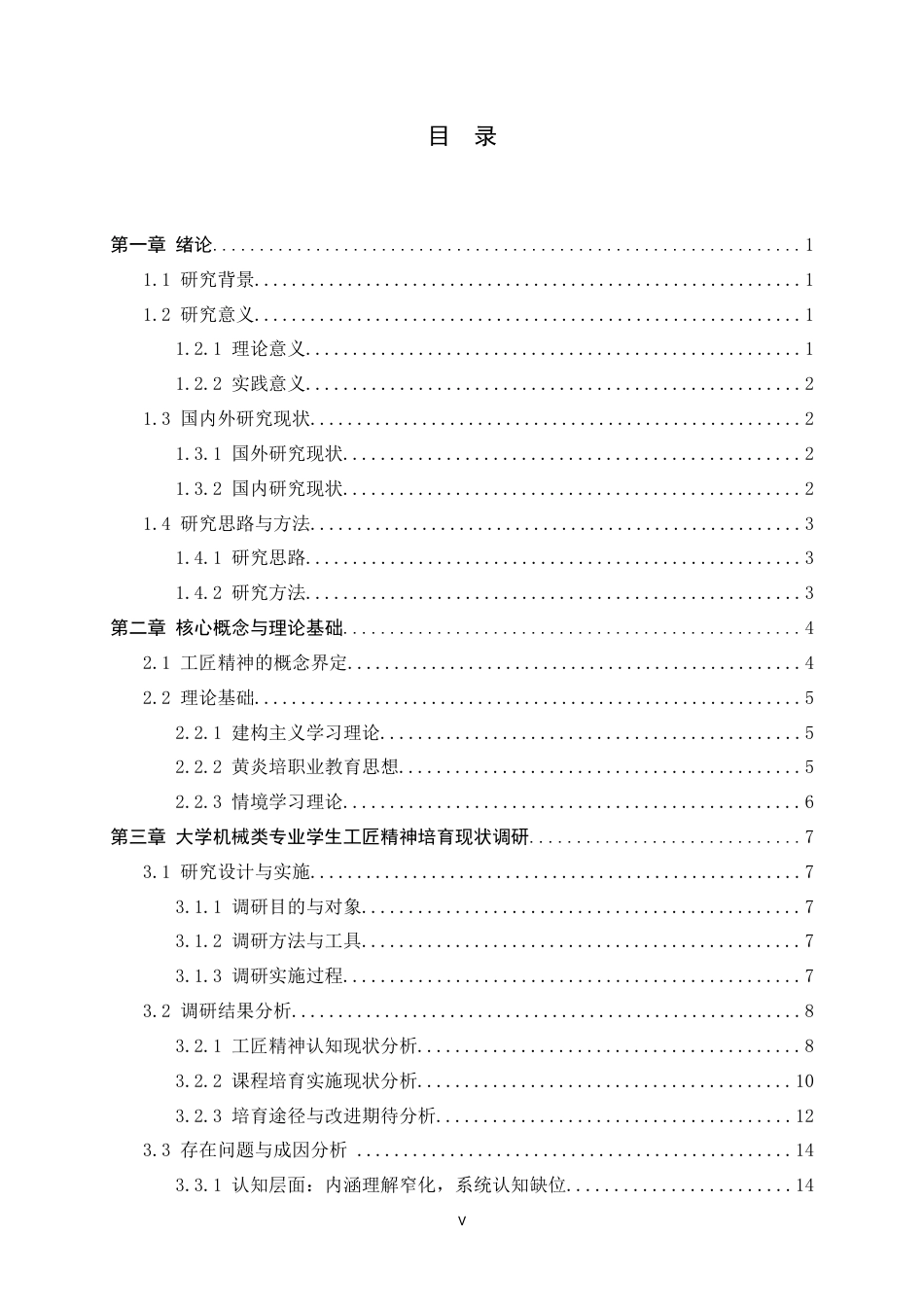 26年WH机械工程 职业教育课程中“工匠精神”培育的研究3.74-AI7.87-约17983字符.docx_第5页