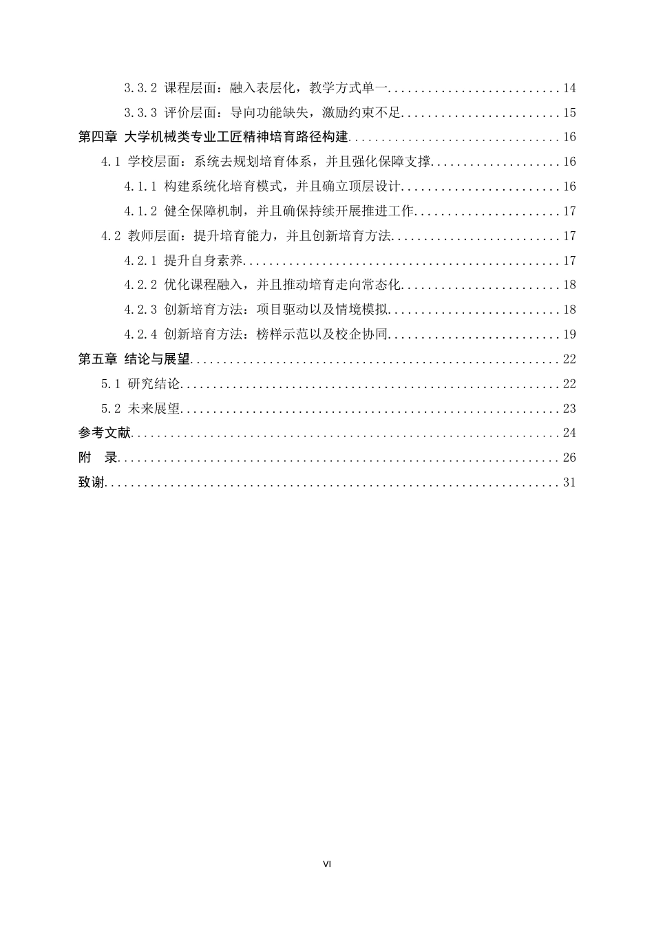 26年WH机械工程 职业教育课程中“工匠精神”培育的研究3.74-AI7.87-约17983字符.docx_第6页