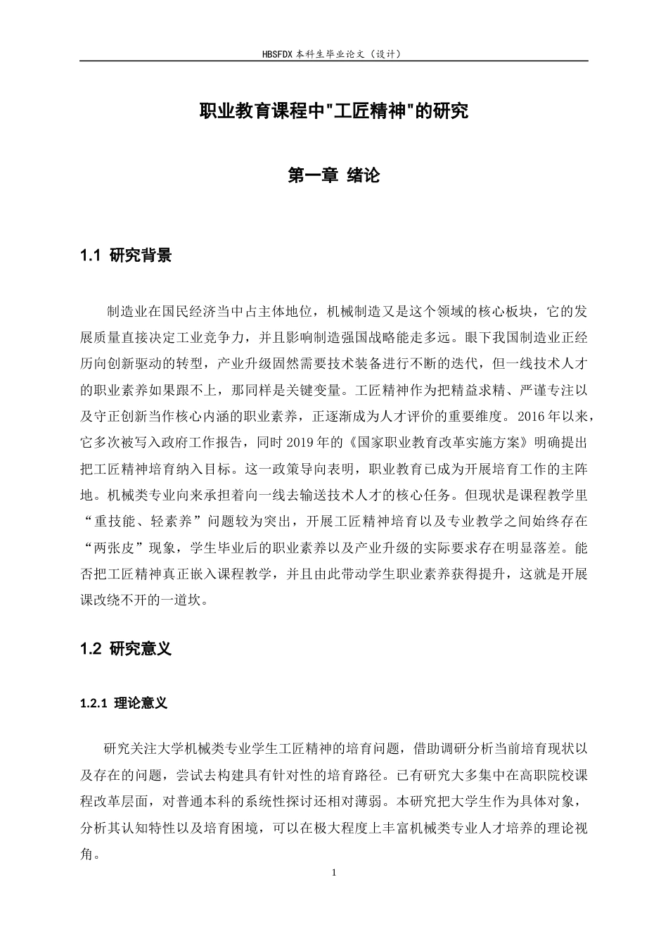 26年WH机械工程 职业教育课程中“工匠精神”培育的研究3.74-AI7.87-约17983字符.docx_第7页