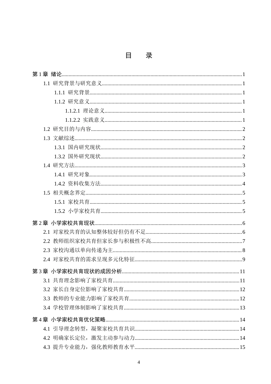 26年WH小学教育本科 小学家校共育现状与优化策略研究——以保定市X小学为例2.18-AI0.0(17523字).docx_第3页