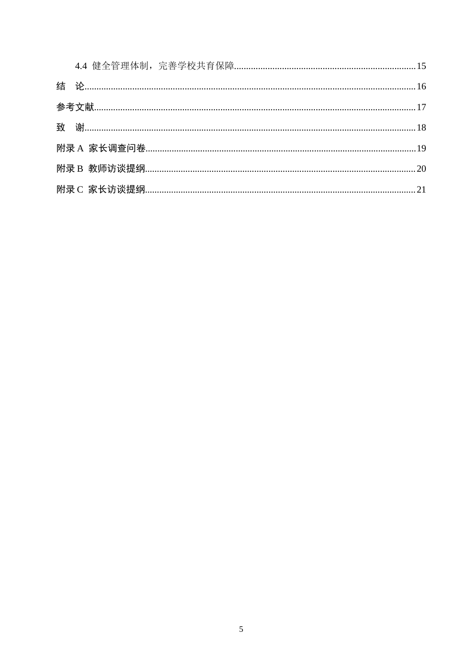 26年WH小学教育本科 小学家校共育现状与优化策略研究——以保定市X小学为例2.18-AI0.0(17523字).docx_第4页