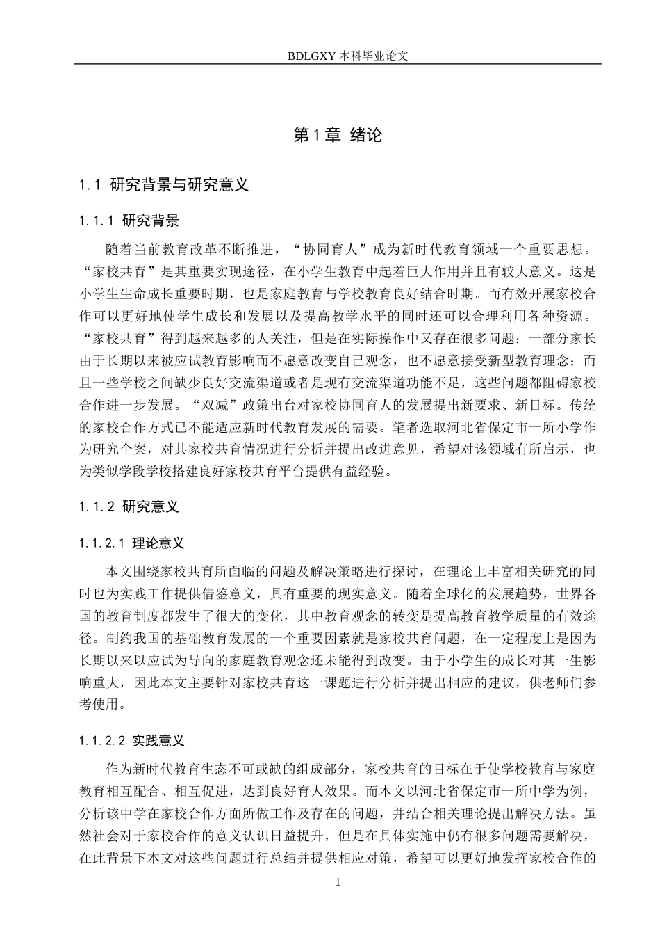 26年WH小学教育本科 小学家校共育现状与优化策略研究——以保定市X小学为例2.18-AI0.0(17523字).docx_第5页