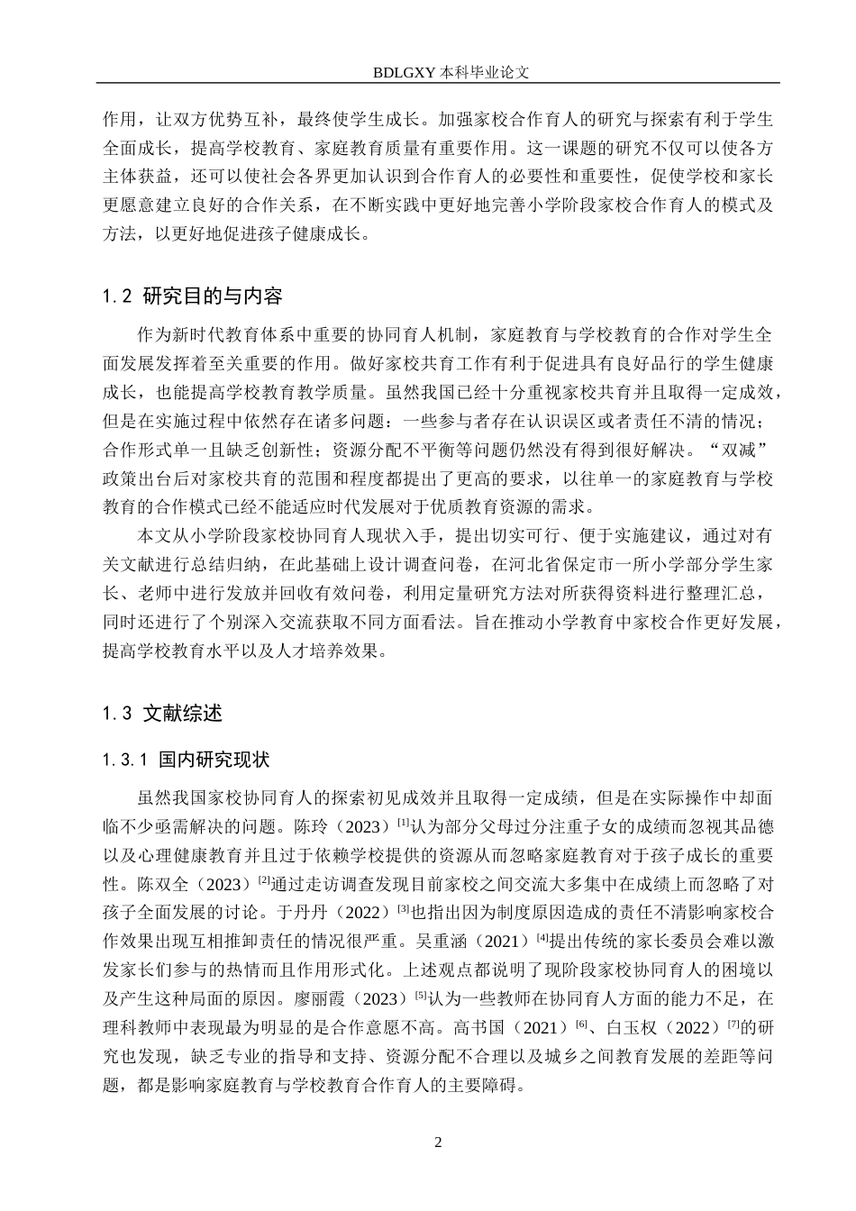 26年WH小学教育本科 小学家校共育现状与优化策略研究——以保定市X小学为例2.18-AI0.0(17523字).docx_第6页