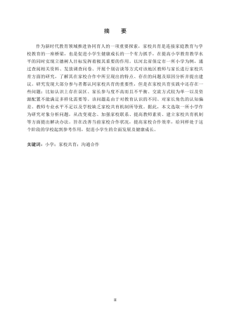 26年WH小学教育本科 小学家校共育现状与优化策略研究——以保定市X小学为例2.18-AI0.0(17523字).docx