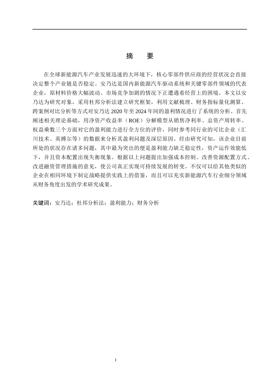 26年WH财务管理 基于杜邦分析法下安乃达的盈利能力分析5.84-AI2.89(20394字).docx_第1页