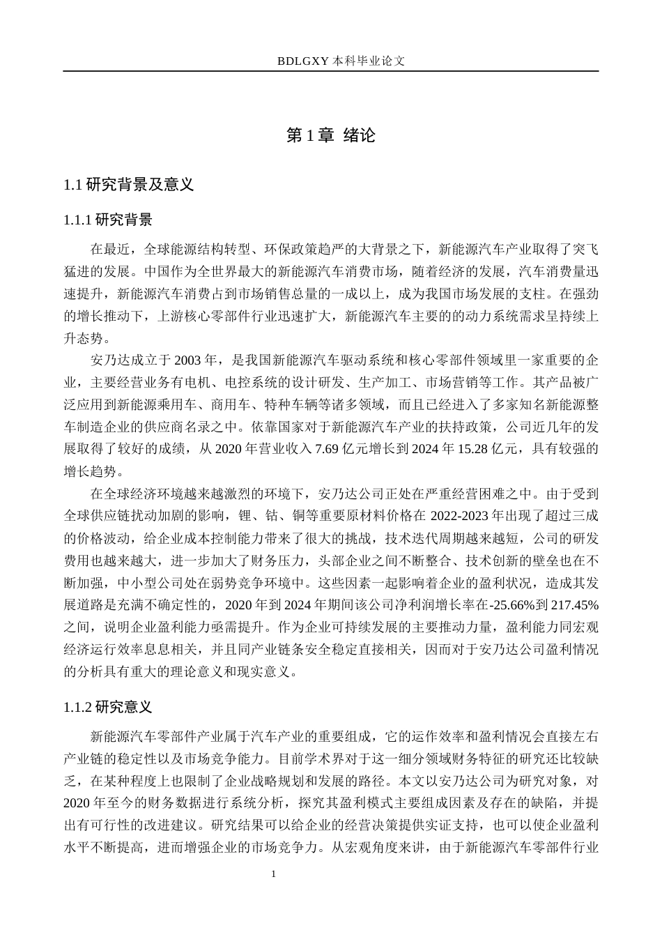 26年WH财务管理 基于杜邦分析法下安乃达的盈利能力分析5.84-AI2.89(20394字).docx_第6页