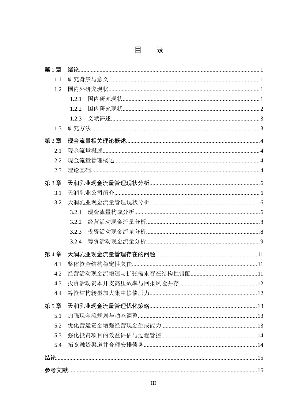 26年WH会计学本科 天润乳业现金流量管理问题及对策研究7.54-AI16.56(13809字).docx_第3页