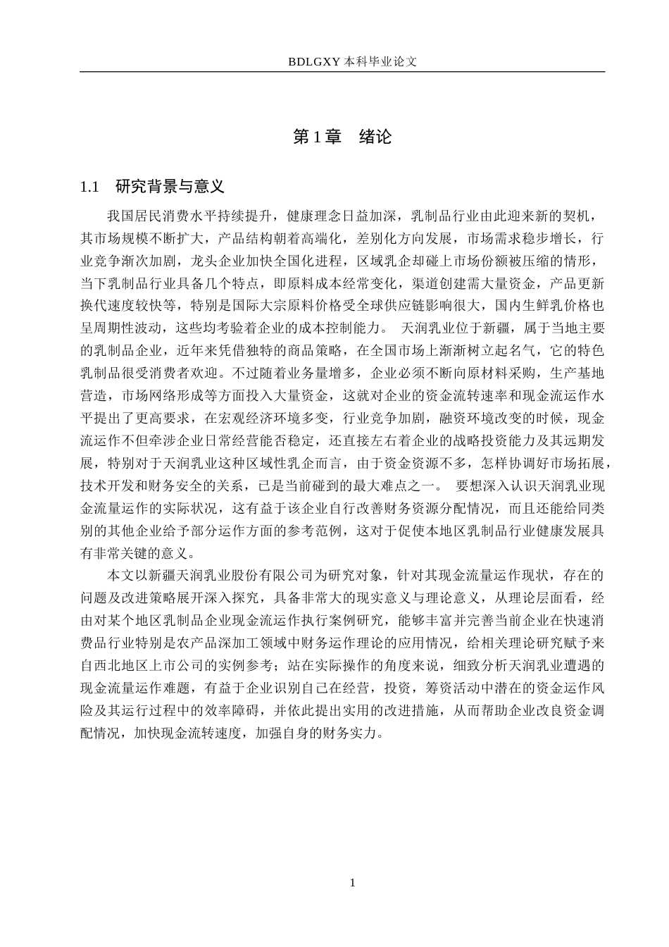 26年WH会计学本科 天润乳业现金流量管理问题及对策研究7.54-AI16.56(13809字).docx_第5页