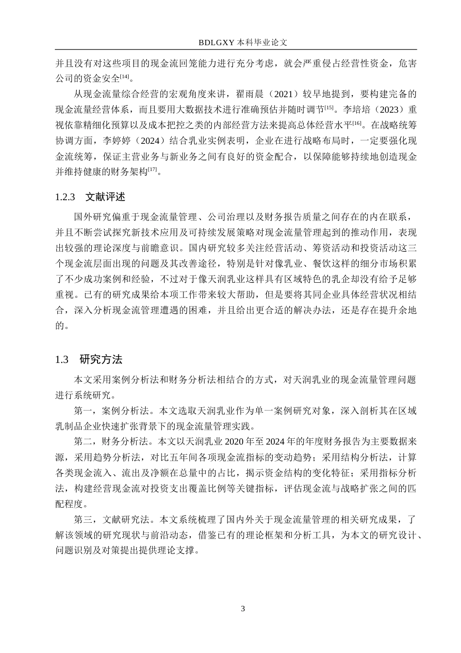 26年WH会计学本科 天润乳业现金流量管理问题及对策研究7.54-AI16.56(13809字).docx_第7页