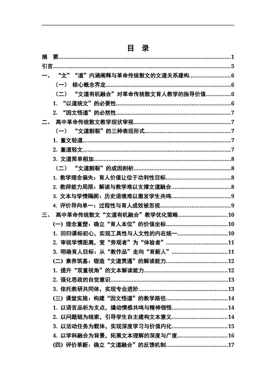 26年WH汉语言文学 “文”与“道”的有机融合高中传统革命散文教学优化策略研究5.38-AI21.7-约19375字符.docx_第3页