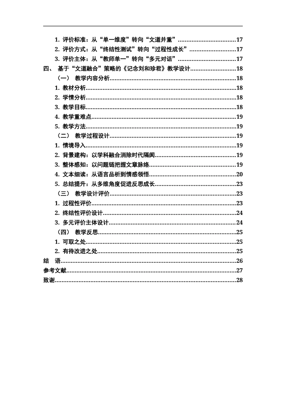 26年WH汉语言文学 “文”与“道”的有机融合高中传统革命散文教学优化策略研究5.38-AI21.7-约19375字符.docx_第4页