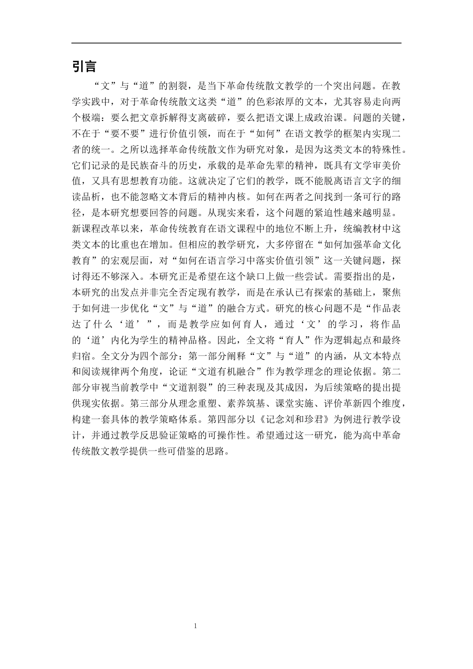 26年WH汉语言文学 “文”与“道”的有机融合高中传统革命散文教学优化策略研究5.38-AI21.7-约19375字符.docx_第5页