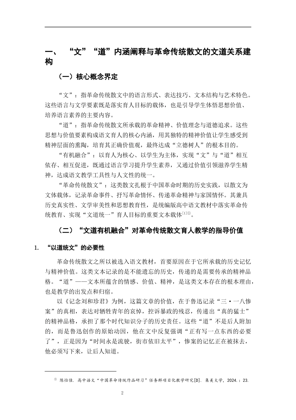 26年WH汉语言文学 “文”与“道”的有机融合高中传统革命散文教学优化策略研究5.38-AI21.7-约19375字符.docx_第6页