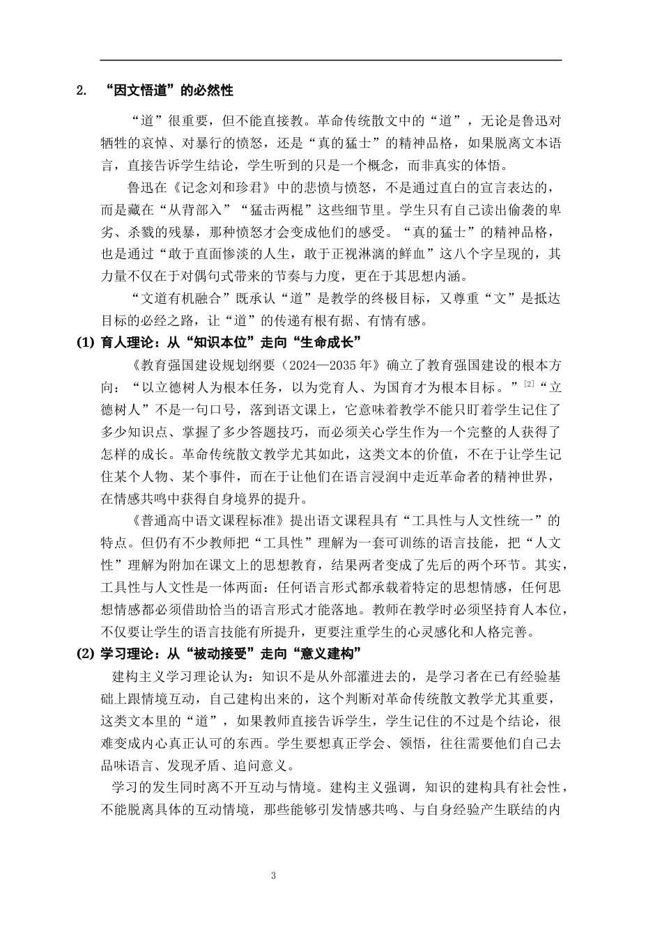 26年WH汉语言文学 “文”与“道”的有机融合高中传统革命散文教学优化策略研究5.38-AI21.7-约19375字符.docx_第7页