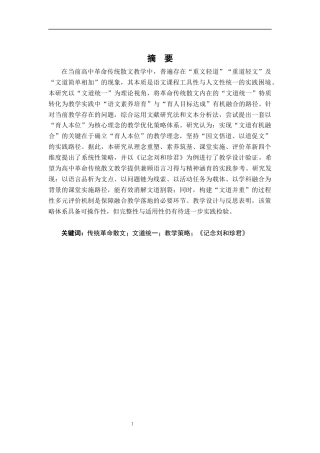 26年WH汉语言文学 “文”与“道”的有机融合高中传统革命散文教学优化策略研究5.38-AI21.7-约19375字符.docx