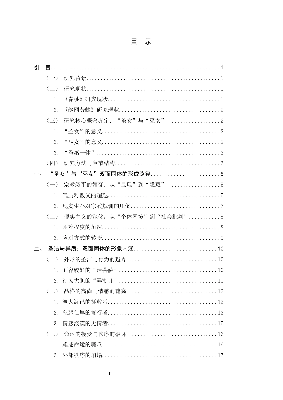 26年WH汉语言文学 神圣“圣女”与异质“巫女”的纠葛——尚洁、春桃形象比较研究6.19-AI1.8-约21066字符.docx_第3页