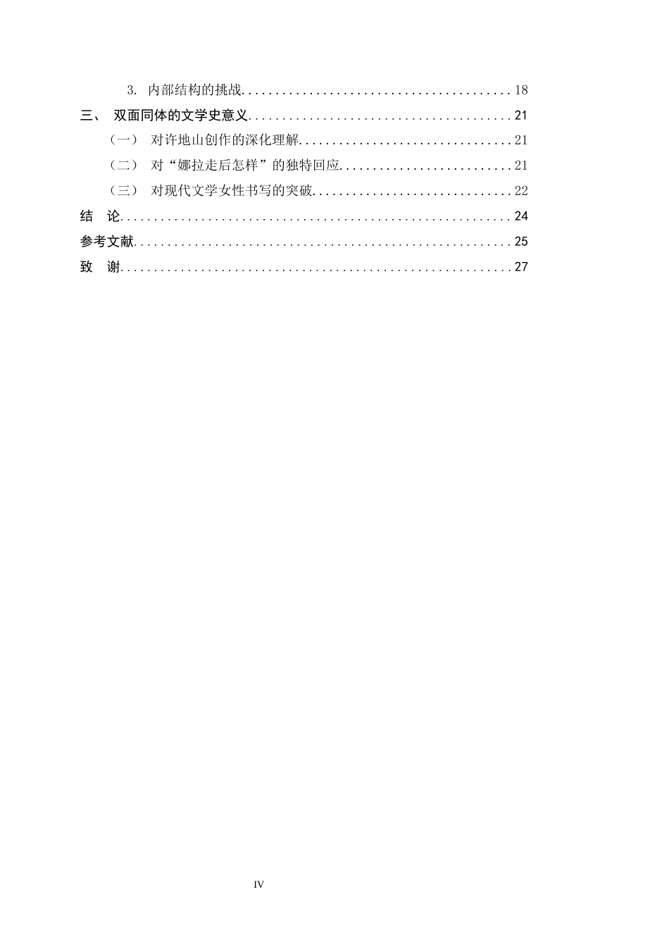 26年WH汉语言文学 神圣“圣女”与异质“巫女”的纠葛——尚洁、春桃形象比较研究6.19-AI1.8-约21066字符.docx_第4页