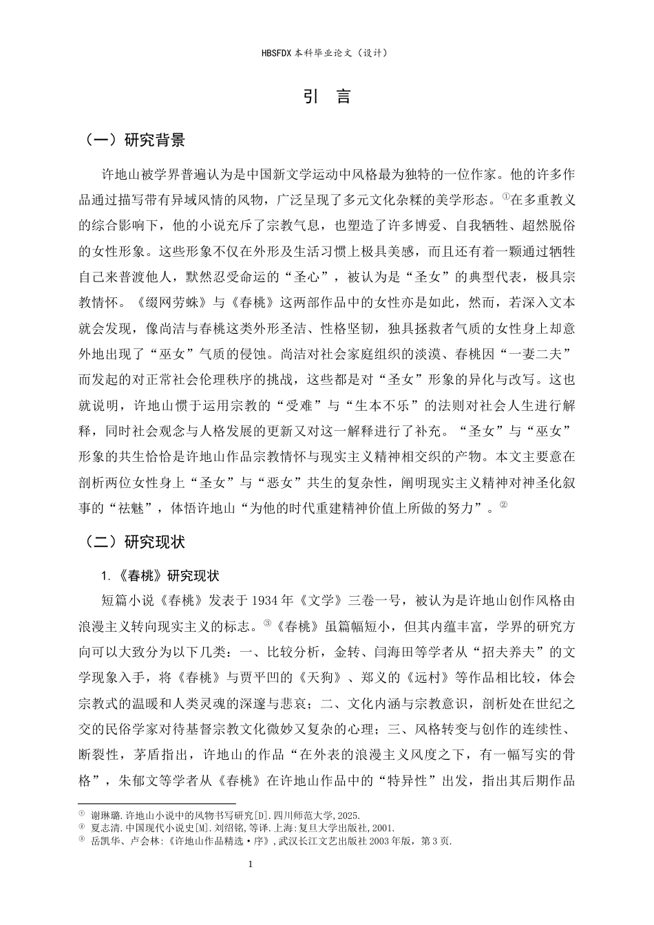 26年WH汉语言文学 神圣“圣女”与异质“巫女”的纠葛——尚洁、春桃形象比较研究6.19-AI1.8-约21066字符.docx_第5页