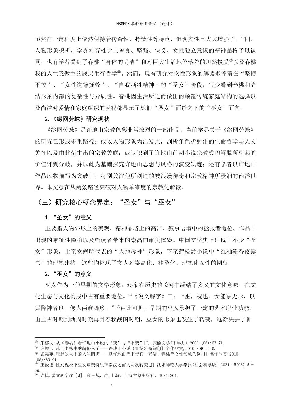 26年WH汉语言文学 神圣“圣女”与异质“巫女”的纠葛——尚洁、春桃形象比较研究6.19-AI1.8-约21066字符.docx_第6页