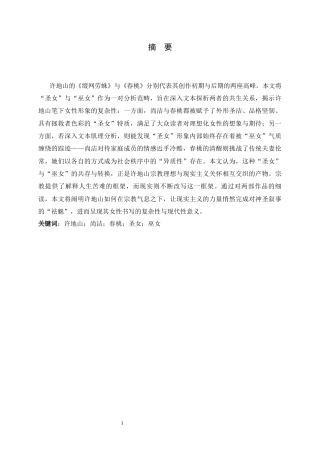 26年WH汉语言文学 神圣“圣女”与异质“巫女”的纠葛——尚洁、春桃形象比较研究6.19-AI1.8-约21066字符.docx