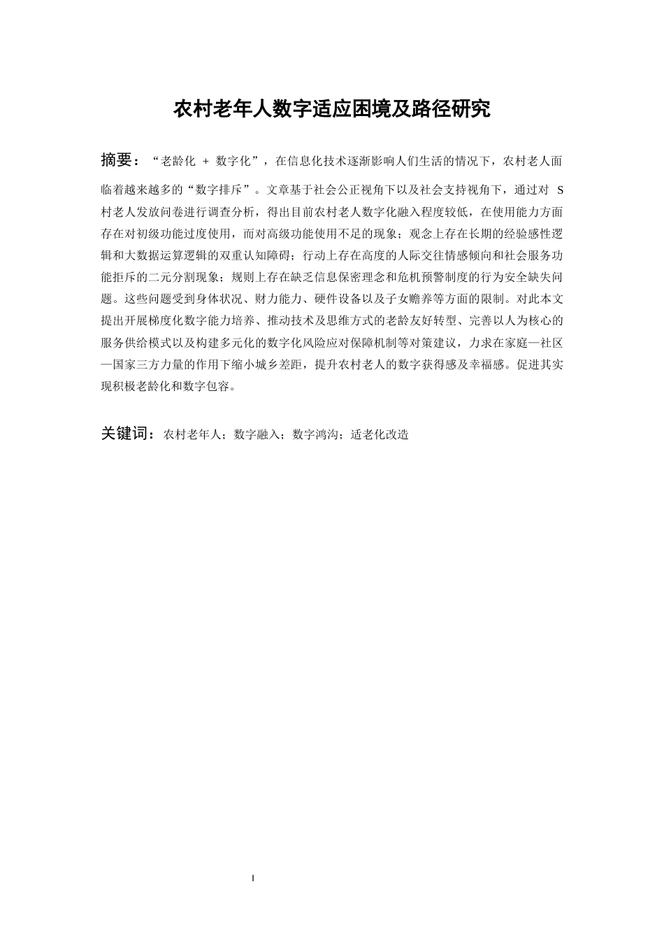 26年WH社会学 农村老年人数字适应困境及路径研究2.37-AI6.34-约17727字符(18182字).docx_第3页