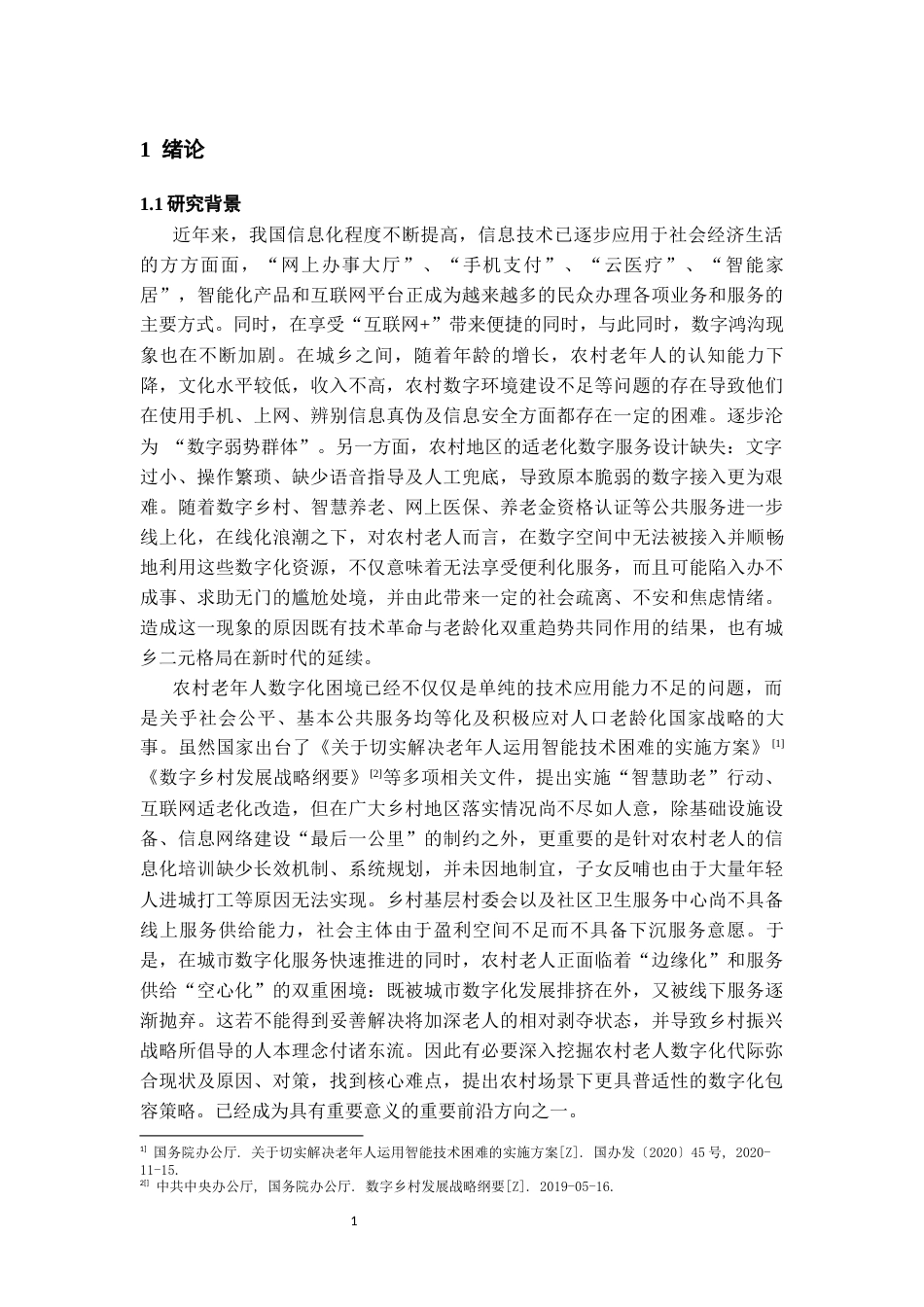 26年WH社会学 农村老年人数字适应困境及路径研究2.37-AI6.34-约17727字符(18182字).docx_第5页