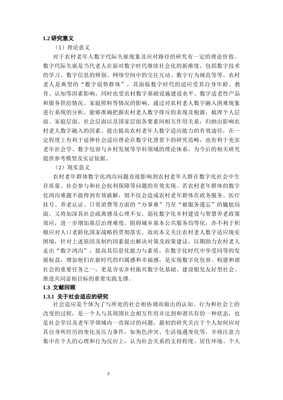 26年WH社会学 农村老年人数字适应困境及路径研究2.37-AI6.34-约17727字符(18182字).docx_第6页