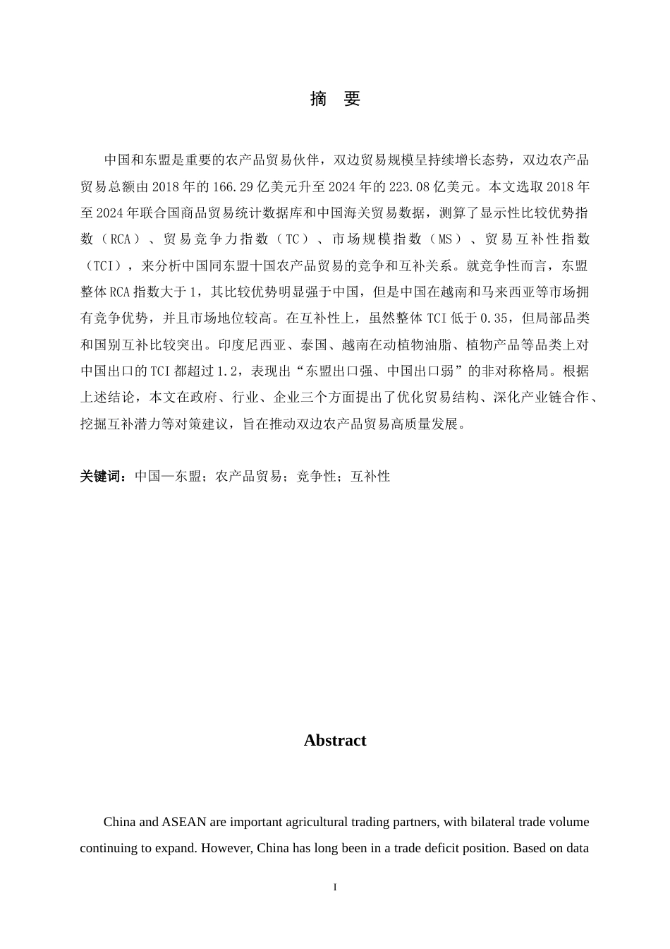 26年WH国际经济与贸易 中国与东盟农产品贸易竞争性与互补性研究11.59-AI1.33-约12540字符.docx_第1页