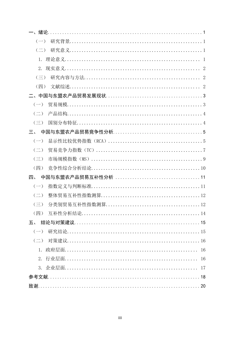 26年WH国际经济与贸易 中国与东盟农产品贸易竞争性与互补性研究11.59-AI1.33-约12540字符.docx_第3页