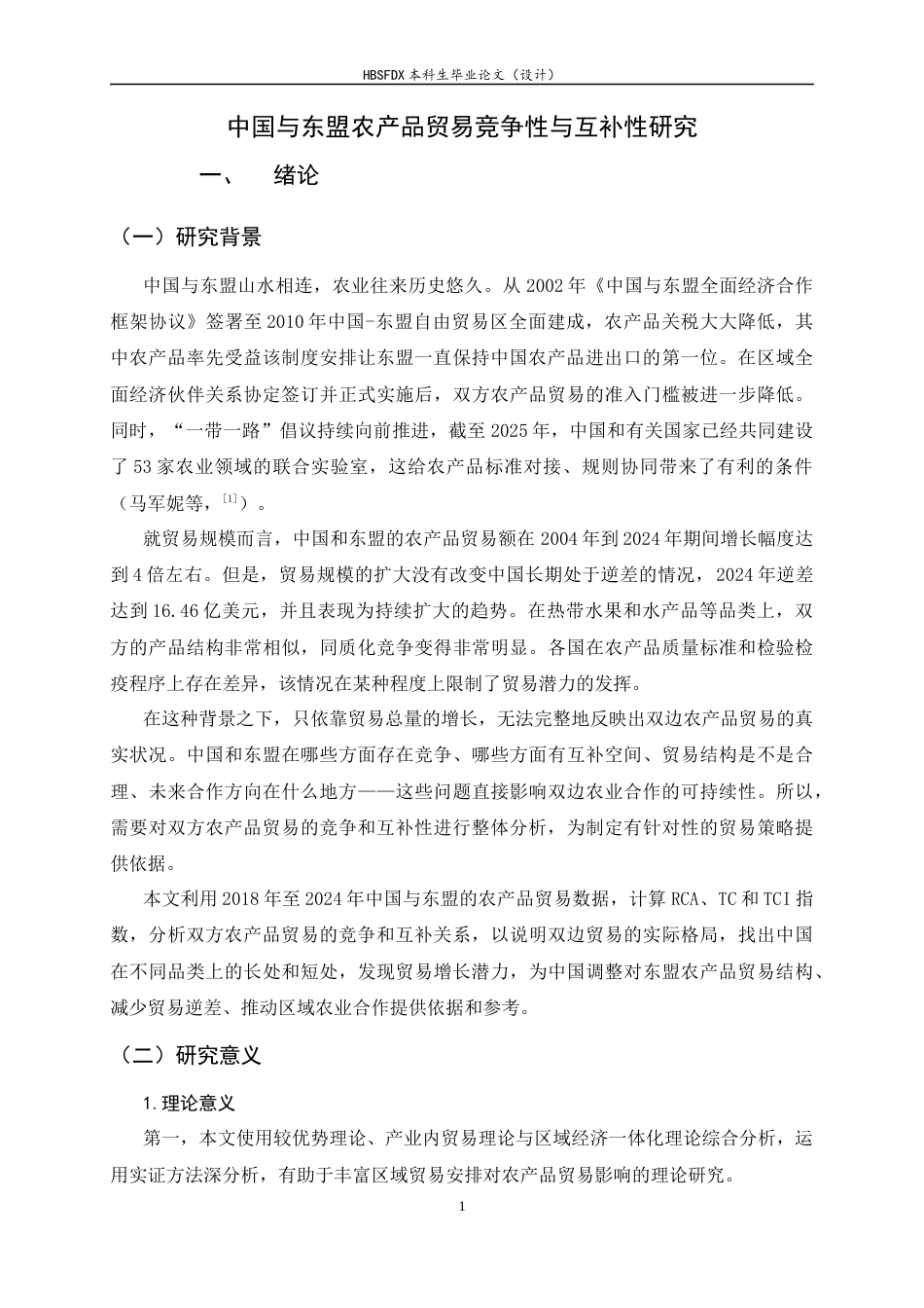 26年WH国际经济与贸易 中国与东盟农产品贸易竞争性与互补性研究11.59-AI1.33-约12540字符.docx_第5页