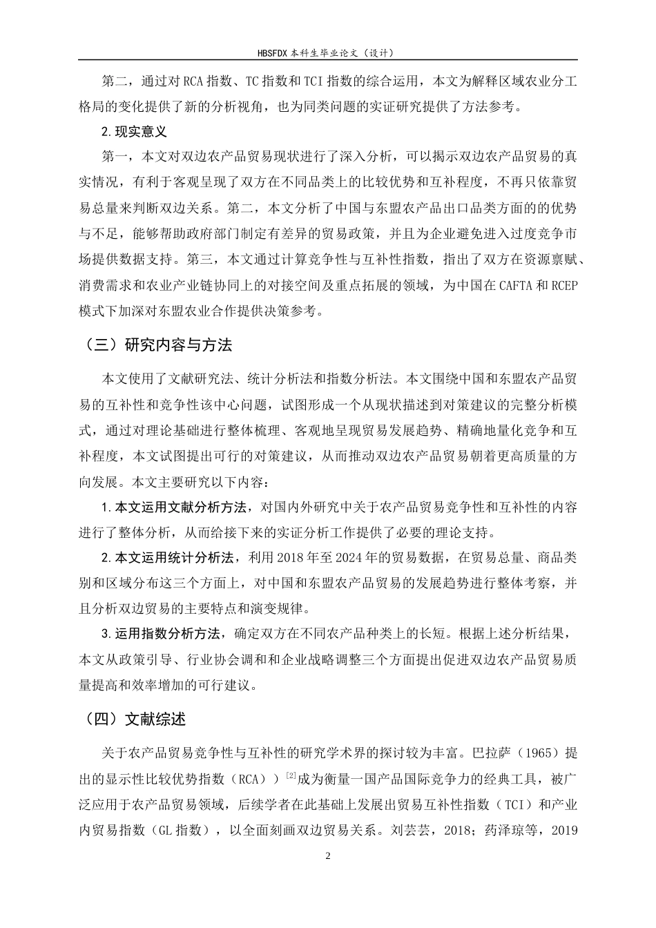 26年WH国际经济与贸易 中国与东盟农产品贸易竞争性与互补性研究11.59-AI1.33-约12540字符.docx_第6页