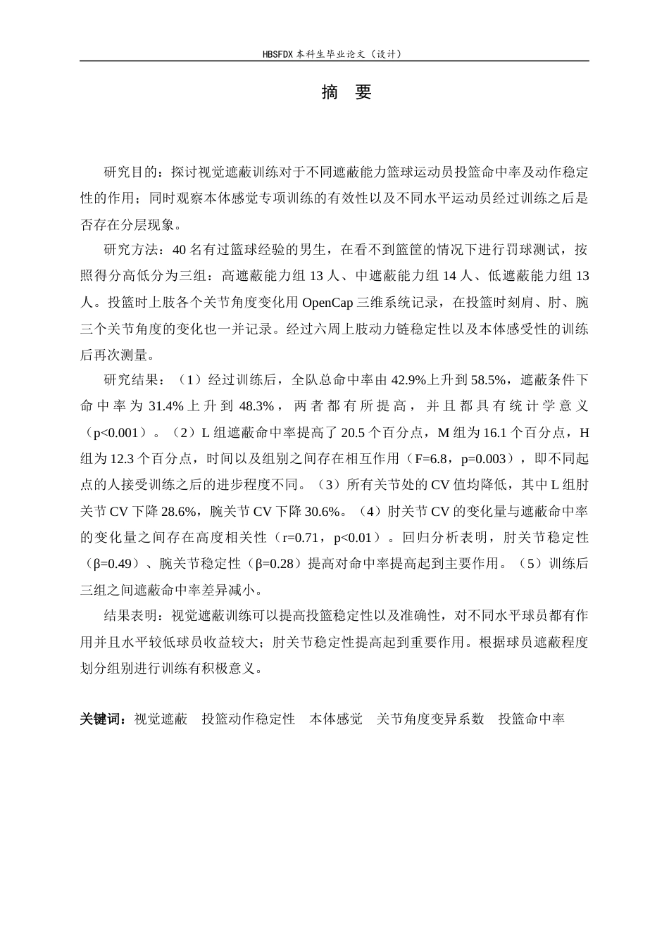26年WH体育教育 视觉遮蔽对投篮动作稳定性的影响研究2.59-AI0.0_1-约14495字符.docx_第1页