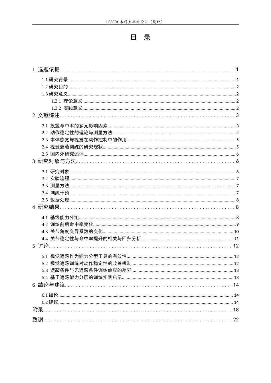 26年WH体育教育 视觉遮蔽对投篮动作稳定性的影响研究2.59-AI0.0_1-约14495字符.docx_第3页